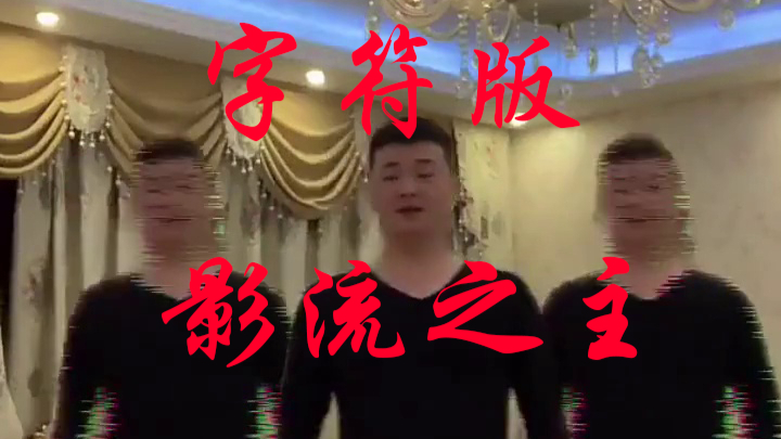 【影流之主】字符版·塞克之主